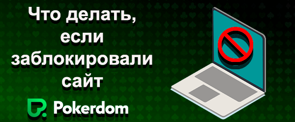 Что делать, если заблокировали Покердом